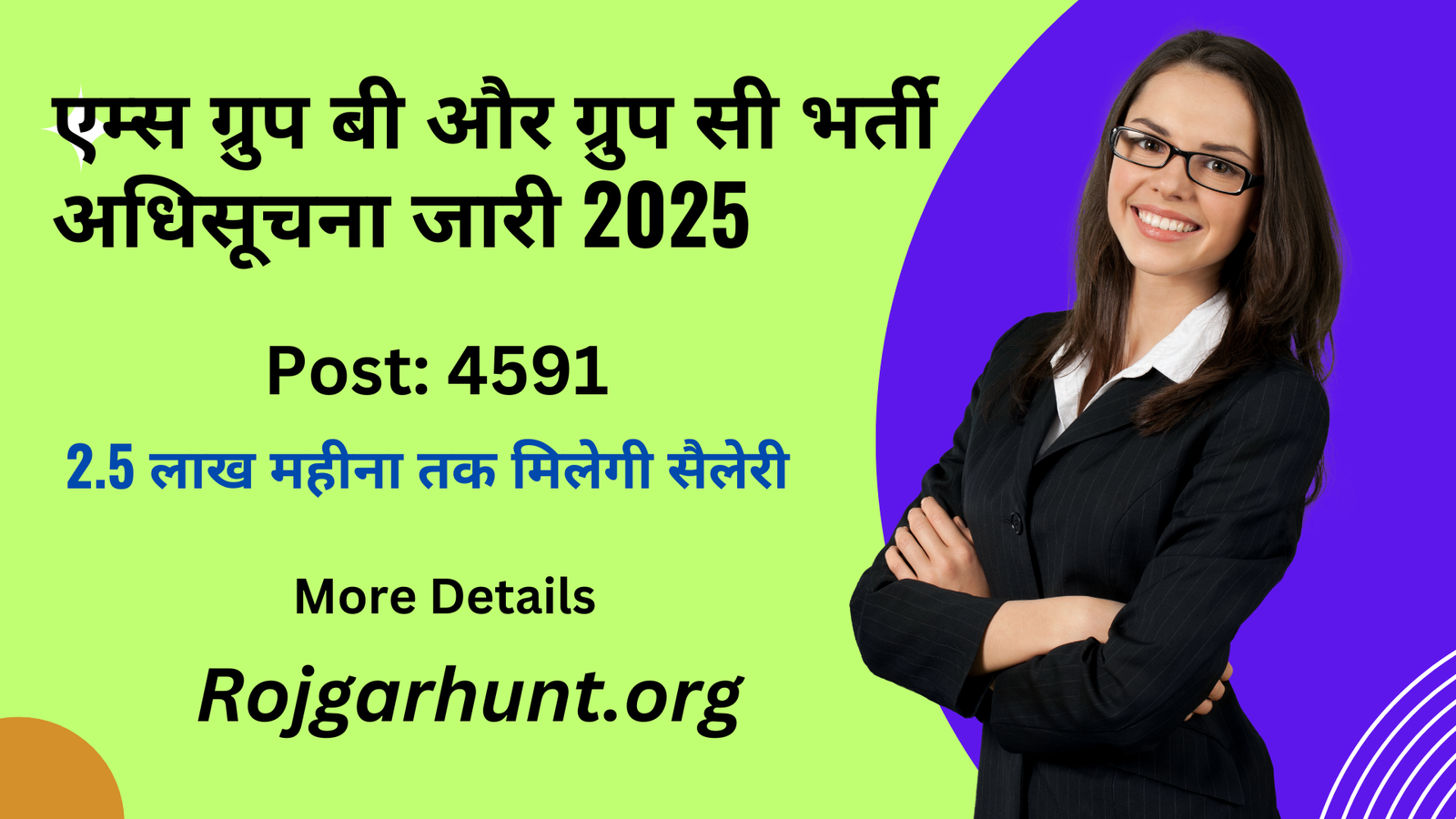 AIIMS Recruitment 2025