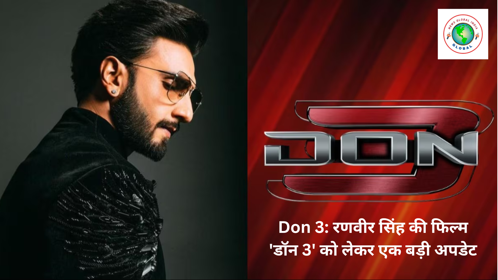 Don 3 रणवीर सिंह की फिल्म 'डॉन 3
