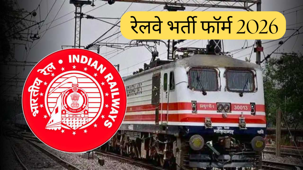 Railway Recruitment 2026