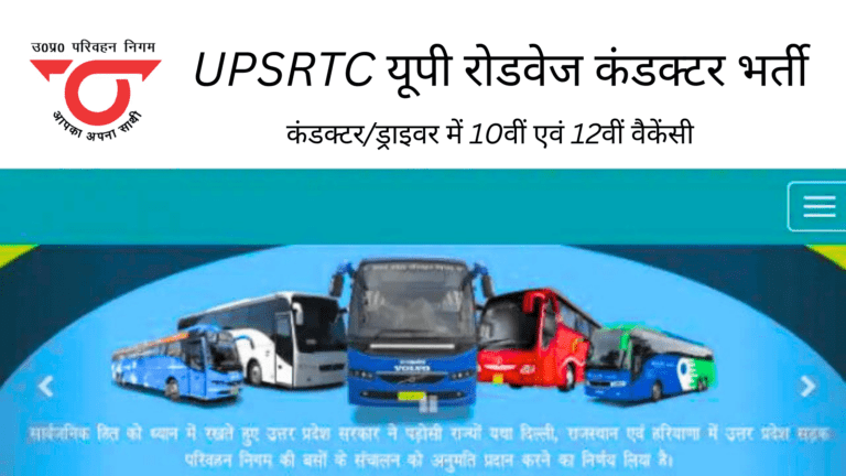 UPSRTC Recruitment 2026